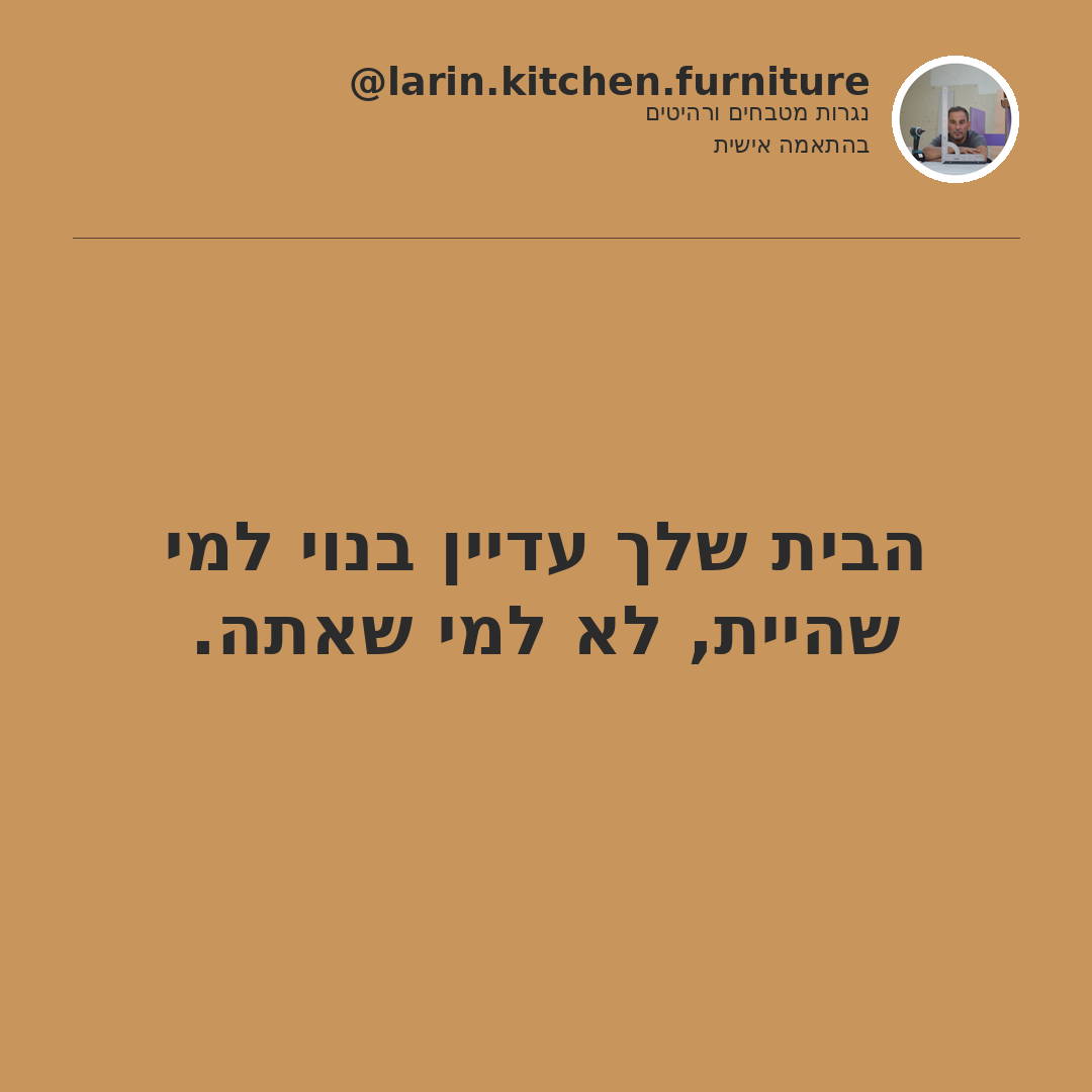 הבית שמחכה לך בסוף היום